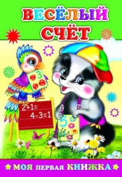 Моя первая книжка. Веселый счет